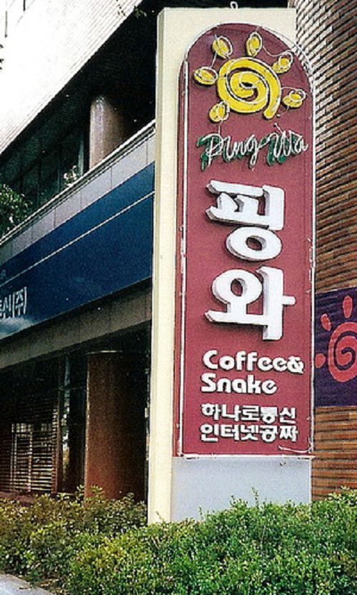coffee and snake